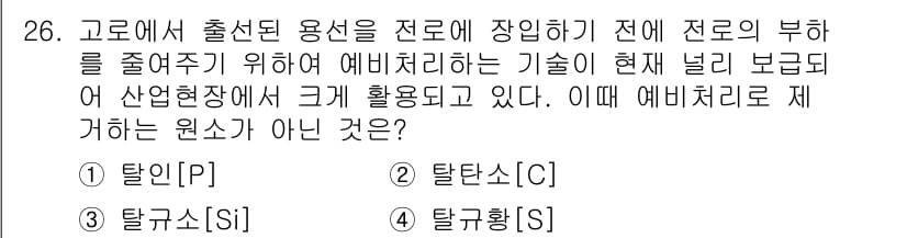 제강기능장 2016년 26번 - 정답과 핵심 포인트를 검수 중인 기출문제
