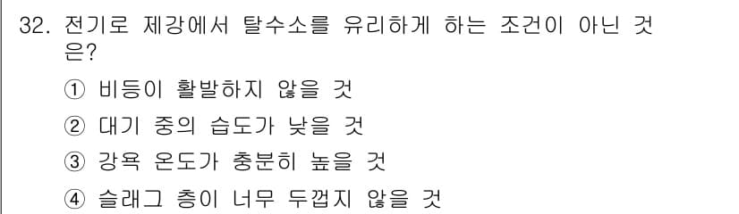 제강기능장 2016년 32번 - 정답과 핵심 포인트를 검수 중인 기출문제