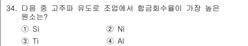 제강기능장 2016년 34번 - 정답과 핵심 포인트를 검수 중인 기출문제