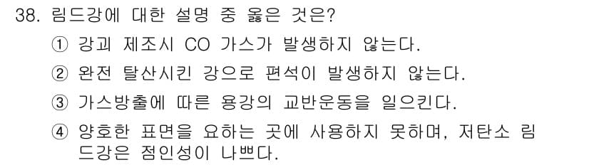 제강기능장 2016년 38번 - 리드강은 가스 방출이 적고, 완전 탈산식과 안정적인 물리를 가지고 있어 ... 에 관한 핵심 기출문제