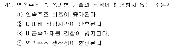 제강기능장 2016년 41번 - 연속주조의 장점 중 폭가변 기술에서는 비금속개재물의 결합을 방지하는 것과... 에 관한 핵심 기출문제