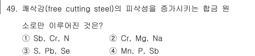 제강기능장 2016년 49번 - 괘삭강의 피삭성을 증가시키는 합금 원소는 주로 황(S), 납(Pb), 셀... 에 관한 핵심 기출문제