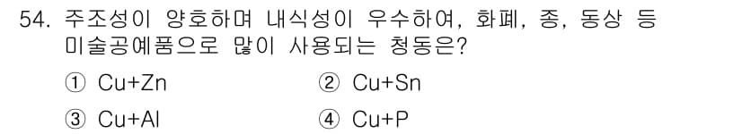 제강기능장 2016년 54번 - 정답과 핵심 포인트를 검수 중인 기출문제