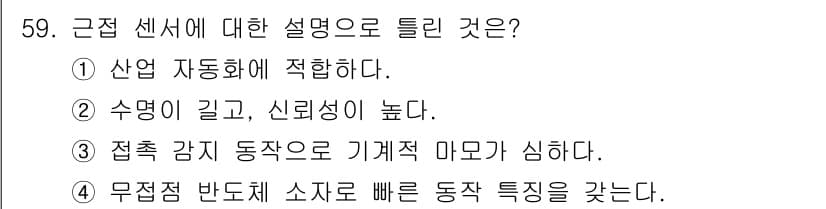 제강기능장 2016년 59번 - 근접 센서는 물체와의 접촉 없이 감지를 수행하며, 솔루션의 신뢰성과 반응... 에 관한 핵심 기출문제