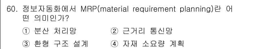 제강기능장 2016년 60번 - MRP(자재 소요량 계획)는 생산 계획에서 필요한 자재의 양과 시기를 계... 에 관한 핵심 기출문제