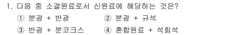 제선기능장 2015년 1번 - 정답은 '4'입니다. 신원료는 두 가지 원료, 즉 혼합원료와 석회석의 조... 에 관한 핵심 기출문제