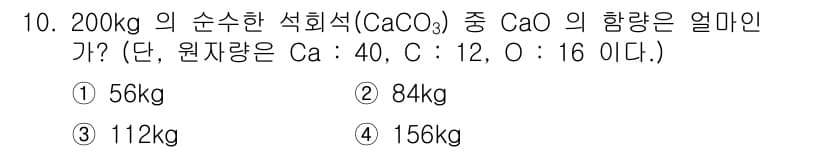 제선기능장 2015년 10번 - CaCO₃의 몰 질량은 100 g/mol입니다. CaO의 몰 질량은 56... 에 관한 핵심 기출문제
