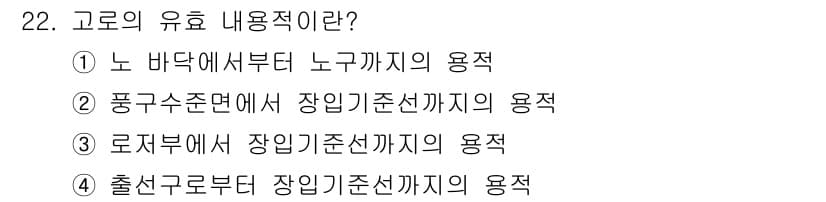 제선기능장 2015년 22번 - 고로의 유효 내용적은 물체 내부에서 액체가 차지하는 부피를 의미합니다. ... 에 관한 핵심 기출문제