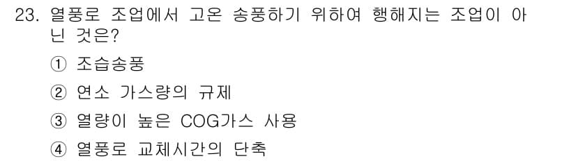 제선기능장 2015년 23번 - 열풍으로 조업 시 고온 송풍을 위해 필요한 조업은 조습송풍이 아닌, 연소... 에 관한 핵심 기출문제