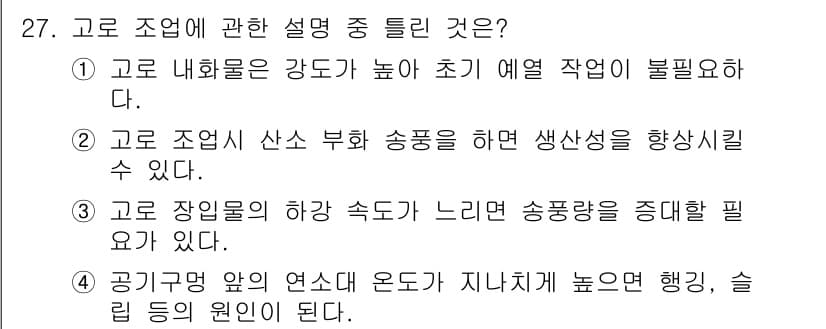 제선기능장 2015년 27번 - 정답과 핵심 포인트를 검수 중인 기출문제