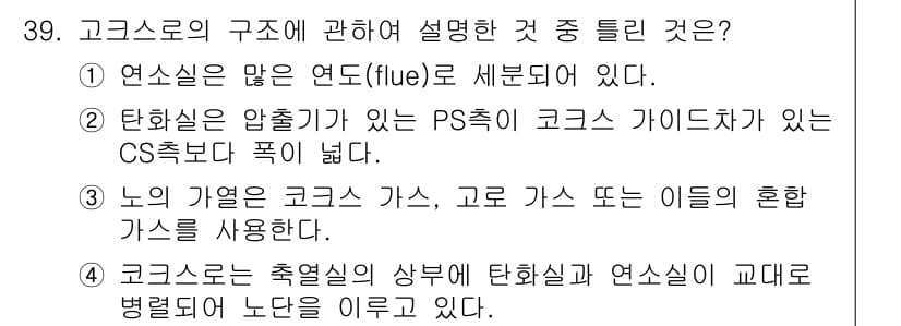 제선기능장 2015년 39번 - 정답과 핵심 포인트를 검수 중인 기출문제