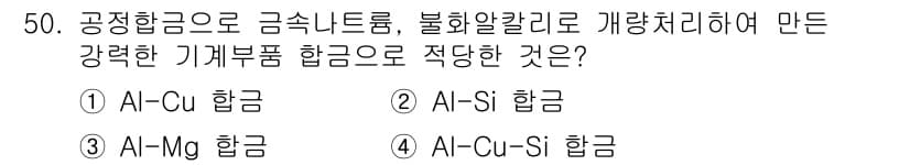 제선기능장 2015년 50번 - 알루미늄-구리(Al-Cu) 합금은 높은 강도와 우수한 기계적 특성을 가지... 에 관한 핵심 기출문제