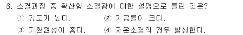 제선기능장 2015년 6번 - 소결 과정 중 확산형 소결광은 강도가 높고, 일정한 형태를 유지하게 됩니... 에 관한 핵심 기출문제