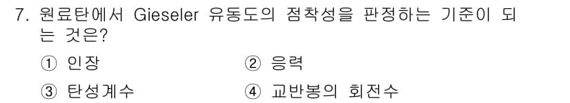 제선기능장 2015년 7번 - Gieseler 유동도는 주로 고형물의 유동 특성을 평가하는 데 사용되며... 에 관한 핵심 기출문제