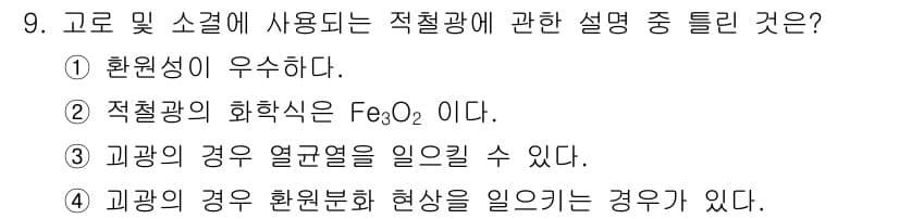 제선기능장 2015년 9번 - 정답 '2'가 맞는 이유는 적철광의 화학식이 Fe₃O₄로 알려져 있기 때... 에 관한 핵심 기출문제