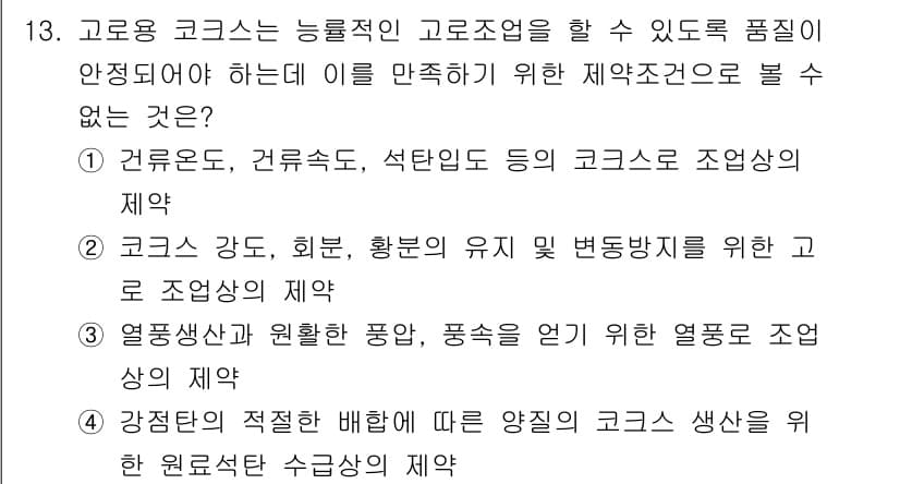 제선기능장 2016년 13번 - 정답과 핵심 포인트를 검수 중인 기출문제