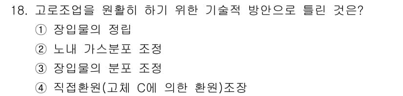 제선기능장 2016년 18번 - 정답과 핵심 포인트를 검수 중인 기출문제