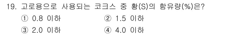 제선기능장 2016년 19번 - 고로용으로 사용되는 코크스의 황(S) 함유량 기준은 1.5% 이하입니다.... 에 관한 핵심 기출문제