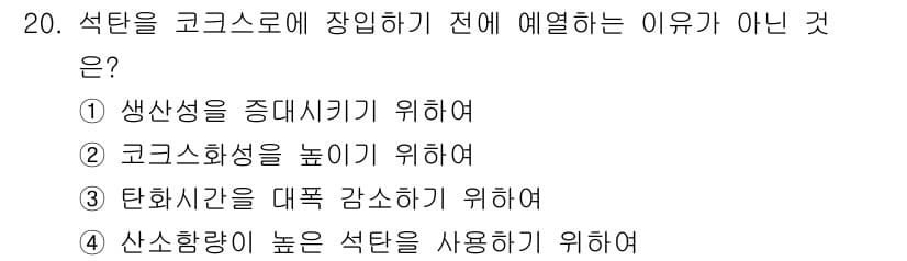 제선기능장 2016년 20번 - 석탄을 코크스로 장입하기 전에 예열하는 이유가 아닌 것은 '2. 코크스화... 에 관한 핵심 기출문제