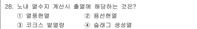 제선기능장 2016년 28번 - 노내 열수지 계산 시 열량은 용선현열에 해당합니다. 이는 용융된 금속에서... 에 관한 핵심 기출문제
