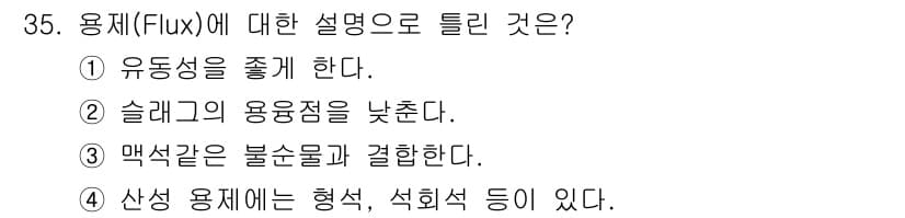 제선기능장 2016년 35번 - 정답과 핵심 포인트를 검수 중인 기출문제
