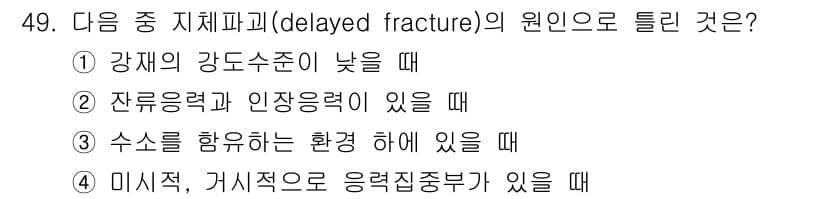 제선기능장 2016년 49번 - 지체파괴(delayed fracture)는 일반적으로 강재의 강도 부족이... 에 관한 핵심 기출문제