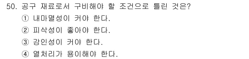 제선기능장 2016년 50번 - 공구 재료로서 구비해야 할 조건은 강인성이 커야 한다는 것입니다. 강인성... 에 관한 핵심 기출문제