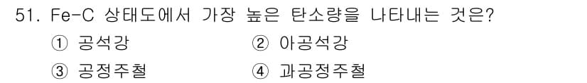 제선기능장 2016년 51번 - Fe-C 상태도에서 가장 높은 탄소 함량을 나타내는 것은 '과공정주철'입... 에 관한 핵심 기출문제