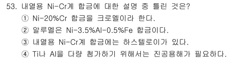 제선기능장 2016년 53번 - 내열용 Ni-Cr계 합금은 일반적으로 하스텔로이와 같은 특수 합금을 포함... 에 관한 핵심 기출문제