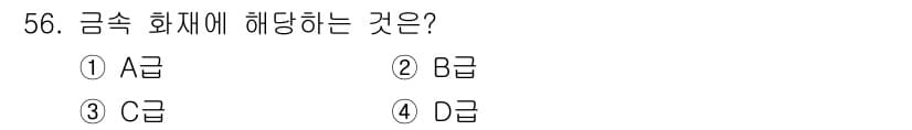 제선기능장 2016년 57번 - 금속 화재에 해당하는 것은 일반적으로 B급 화재입니다. B급 화재는 기름... 에 관한 핵심 기출문제