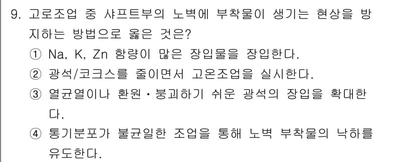 제선기능장 2016년 9번 - 정답과 핵심 포인트를 검수 중인 기출문제