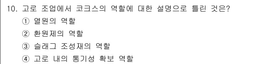 제선기능장 2017년 10번 - 코르크스는 고로 조업에서 슬래그 조성재의 역할을 수행합니다. 이는 고로 ... 에 관한 핵심 기출문제