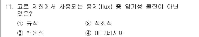 제선기능장 2017년 11번 - 고로 제철에서 사용되는 용재(flux) 중 염기성 물질이 아닌 것은 '규... 에 관한 핵심 기출문제