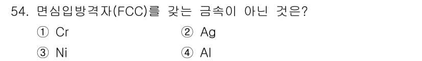 제선기능장 2017년 54번 - 정답은 '1'번 Cr입니다. Cr(크롬)은 면심입방격자(FCC) 구조가 ... 에 관한 핵심 기출문제