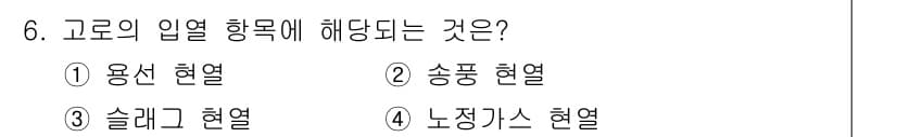 제선기능장 2017년 6번 - 정답과 핵심 포인트를 검수 중인 기출문제