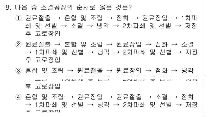 제선기능장 2017년 8번 - 소결 공정에서의 순서는 원료가 정해진 방식으로 처리되어야 합니다. 2번 ... 에 관한 핵심 기출문제