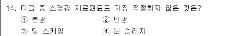제선기능장 2018년 14번 - 정답과 핵심 포인트를 검수 중인 기출문제