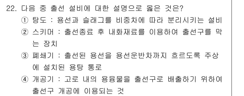 제선기능장 2018년 22번 - 정답과 핵심 포인트를 검수 중인 기출문제
