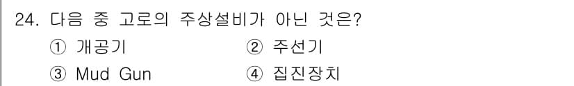 제선기능장 2018년 24번 - 정답과 핵심 포인트를 검수 중인 기출문제