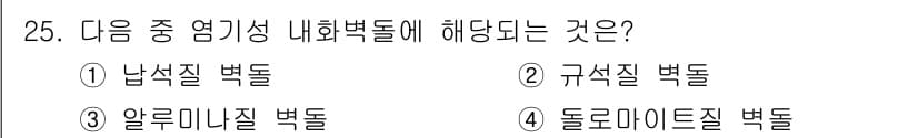 제선기능장 2018년 25번 - 정답은 '4'입니다. '돌로마이틸' 백토는 적외선 회절로 내화성이 뛰어난... 에 관한 핵심 기출문제