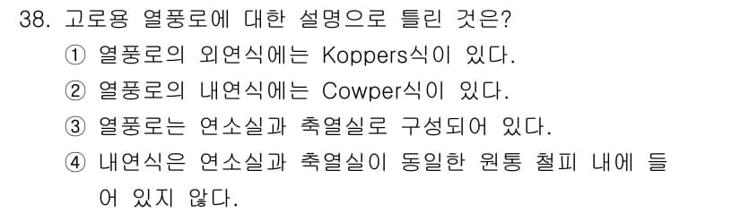 제선기능장 2018년 38번 - 고로용 열풍로에 대한 설명 중 정답은 4번입니다. 내연식에서는 연소실과 ... 에 관한 핵심 기출문제
