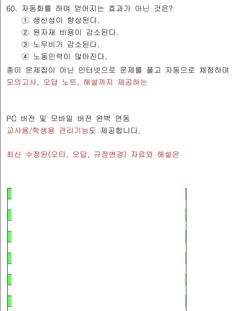 제선기능장 2018년 60번 - 자동화를 통해 얻는 효과 중에서 '노동 인력이 많아진다'는 잘못된 진술입... 에 관한 핵심 기출문제