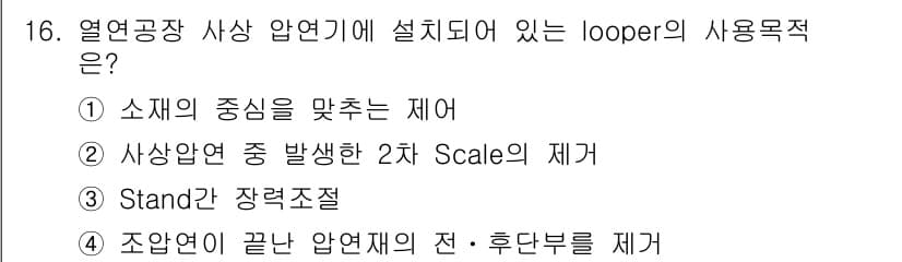 압연기능장 2015년 16번 - 정답과 핵심 포인트를 검수 중인 기출문제