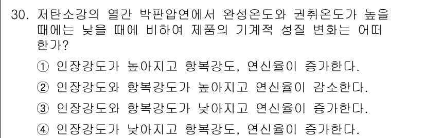 압연기능장 2015년 30번 - 저탄소강의 열간 박판 압연 시 완성 온도와 권취 온도가 높을 때, 인장강... 에 관한 핵심 기출문제
