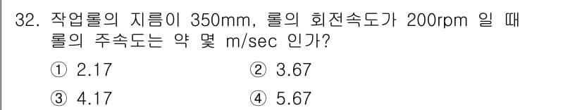 압연기능장 2015년 32번 - 롤의 주속도를 구하기 위해 직경과 회전 속도를 이용해 계산합니다. 주속도... 에 관한 핵심 기출문제
