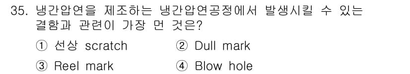 압연기능장 2015년 35번 - 정답과 핵심 포인트를 검수 중인 기출문제