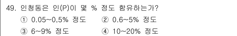 압연기능장 2015년 49번 - 인청동은 일반적으로 구리(Cu) 이외의 성분으로 인한 합금입니다. 인(P... 에 관한 핵심 기출문제