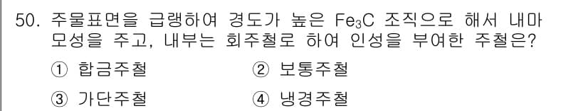 압연기능장 2015년 50번 - 주물 표면을 경도 높게 가공하기 위해 Fe₃C 조직으로 처리한 후 내부에... 에 관한 핵심 기출문제