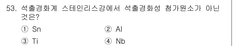 압연기능장 2015년 53번 - 스텐레스를 강화하는 요소로는 일반적으로 Ni, Cr, Mo, Ti, Nb... 에 관한 핵심 기출문제