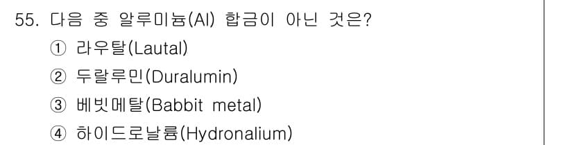 압연기능장 2015년 55번 - 정답인 '3' 베빗메탈(Babbit metal)은 주로 주석, 납, 주철... 에 관한 핵심 기출문제
